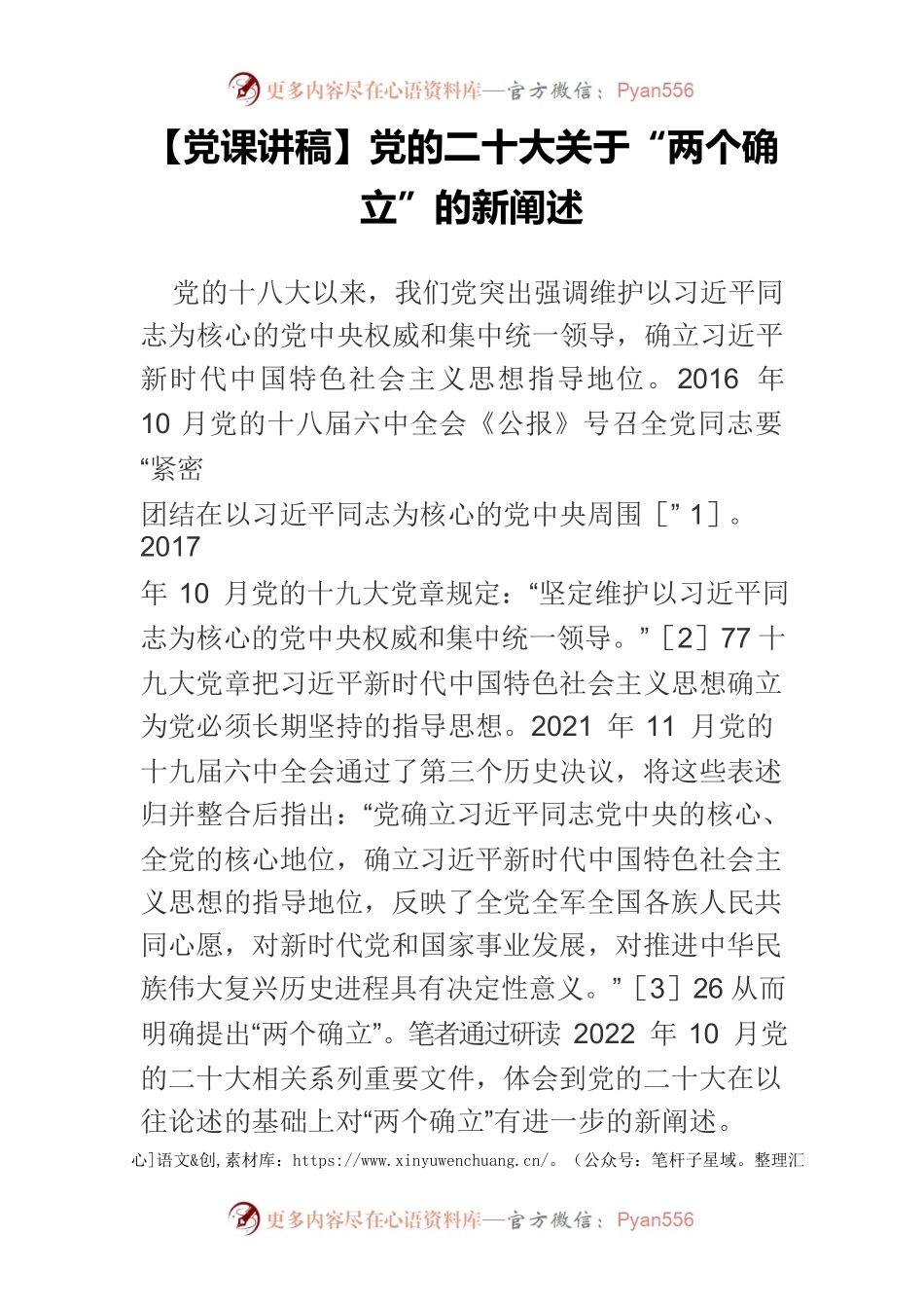 【党课讲稿】党的二十大关于“两个确立”的新阐述.docx_第1页