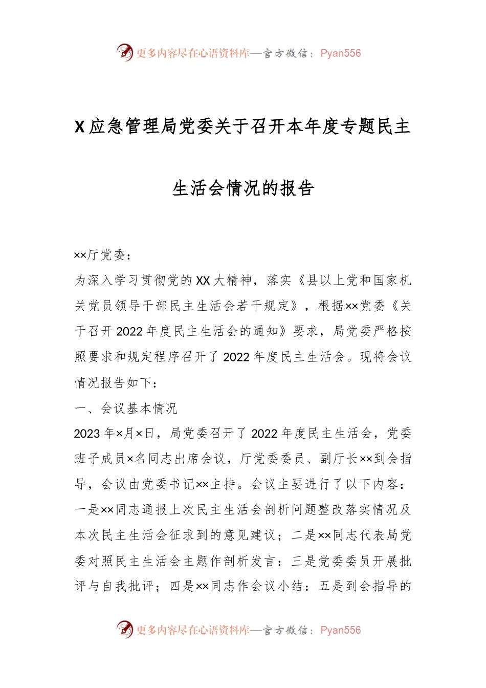 X应急管理局党委关于召开本年度专题民主生活会情况的报告.docx_第1页
