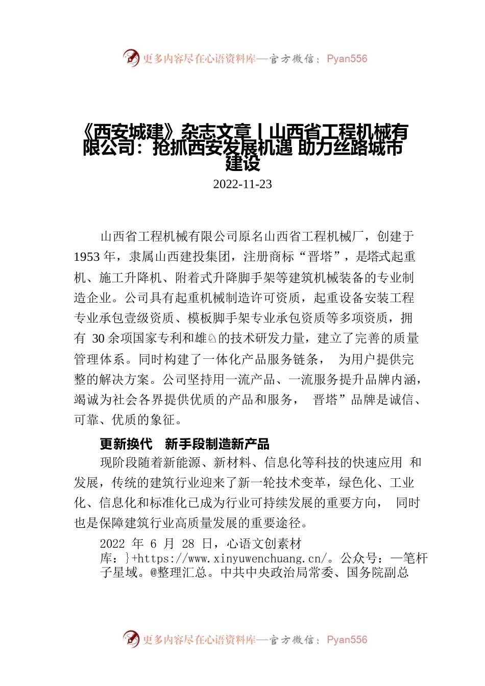 《西安城建》杂志文章丨山西省工程机械有限公司：抢抓西安发展机遇 助力丝路城市建设.docx_第1页