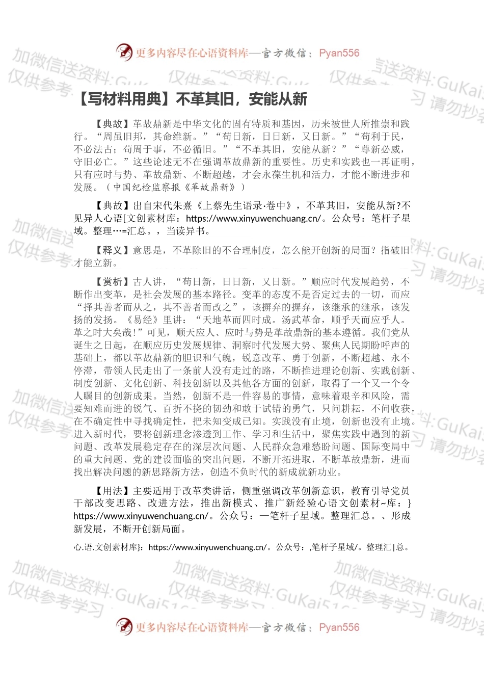 【写材料用典】不革其旧，安能从新.docx_第1页