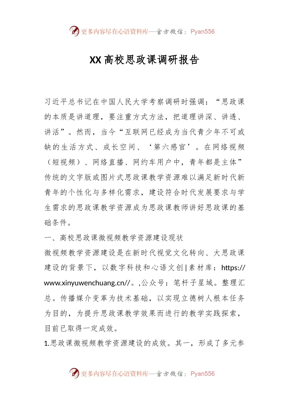 XX高校思政课调研报告.docx_第1页