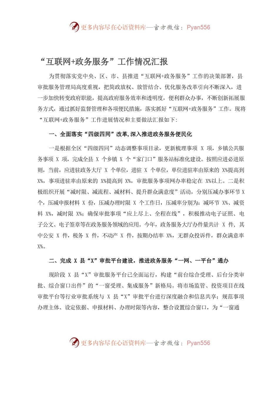 “互联网政务服务”工作情况汇报.docx_第1页
