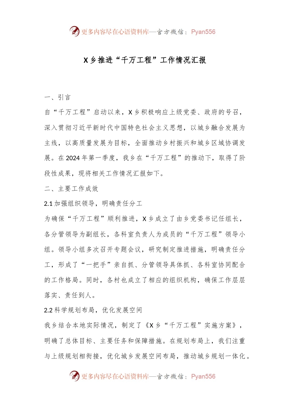 X乡推进“千万工程”工作情况汇报.docx_第1页