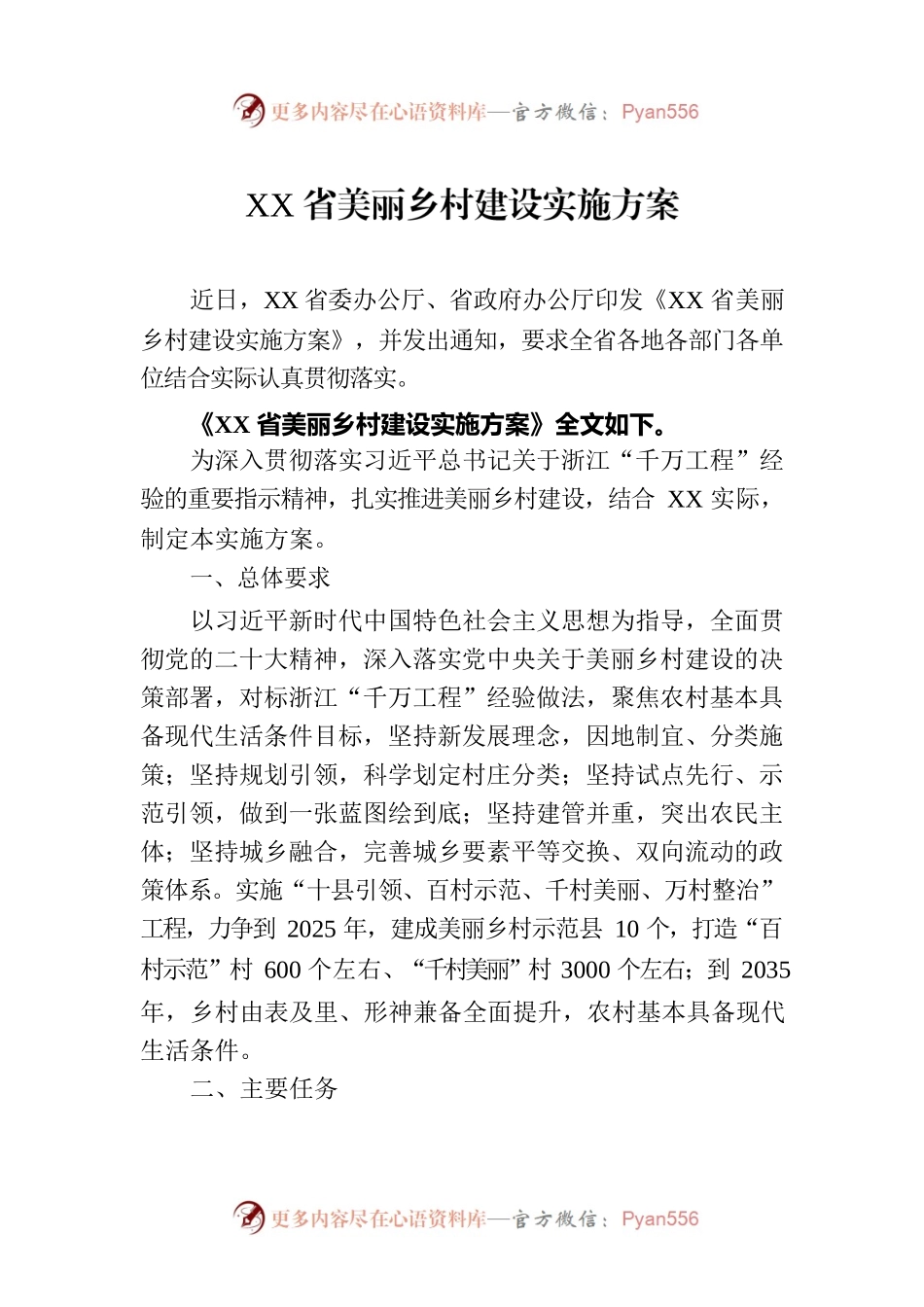 XX省美丽乡村建设实施方案（2023年7月18日）.docx_第1页