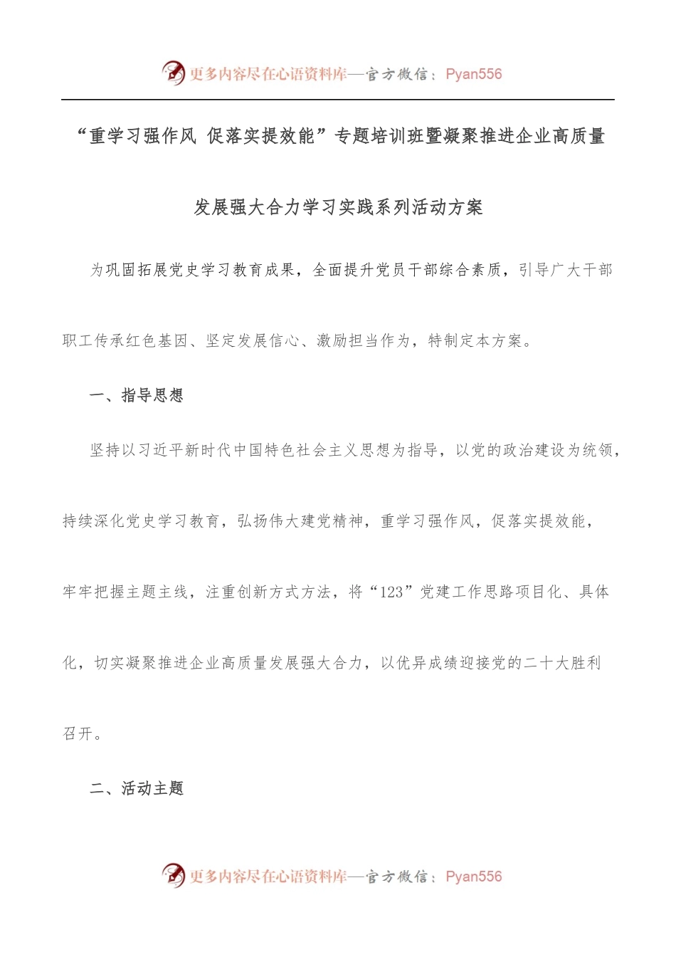 “重学习强作风 促落实提效能”专题培训班暨凝聚推进企业高质量发展强大合力学习实践系列活动方案.docx_第1页
