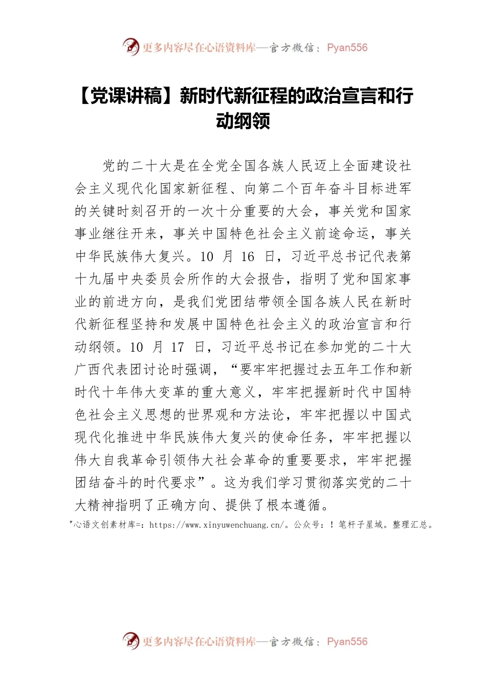 【党课讲稿】新时代新征程的政治宣言和行动纲领.docx_第1页