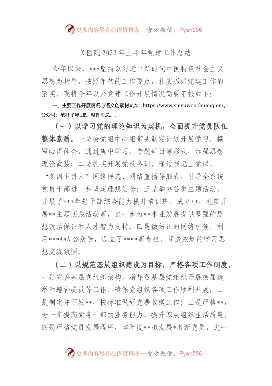 X医院2023年上半年党建工作总结.docx_第1页