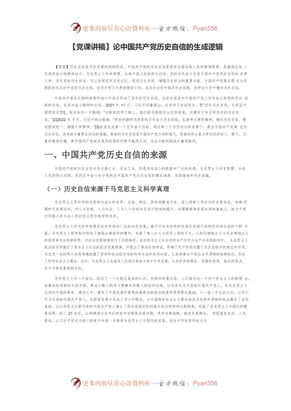 【党课讲稿】论中国共产党历史自信的生成逻辑.docx_第1页
