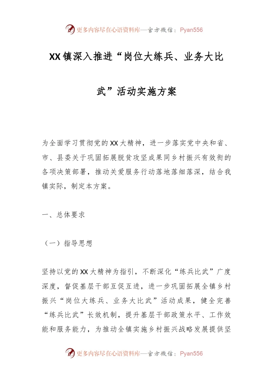 XX镇深入推进“岗位大练兵、业务大比武”活动实施方案.docx_第1页