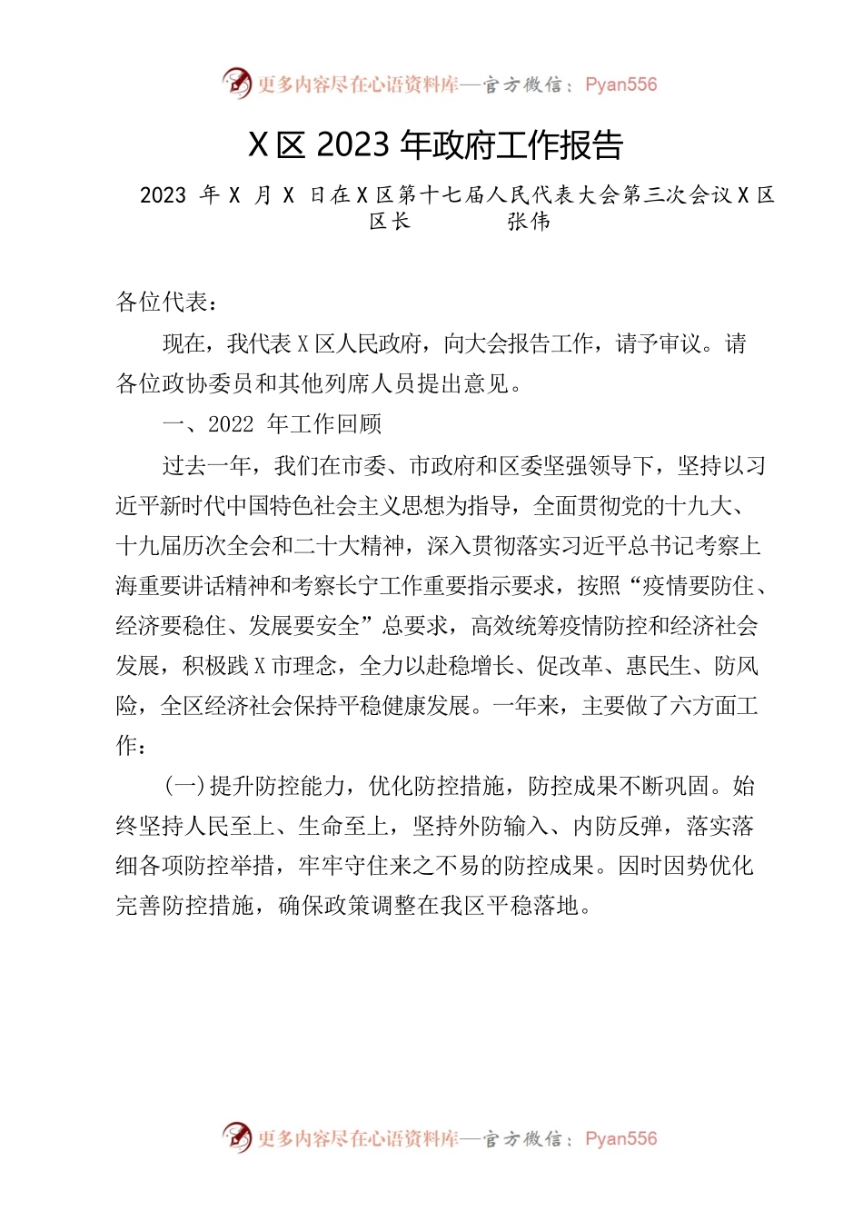 X区2023年政府工作报告(10).docx_第1页
