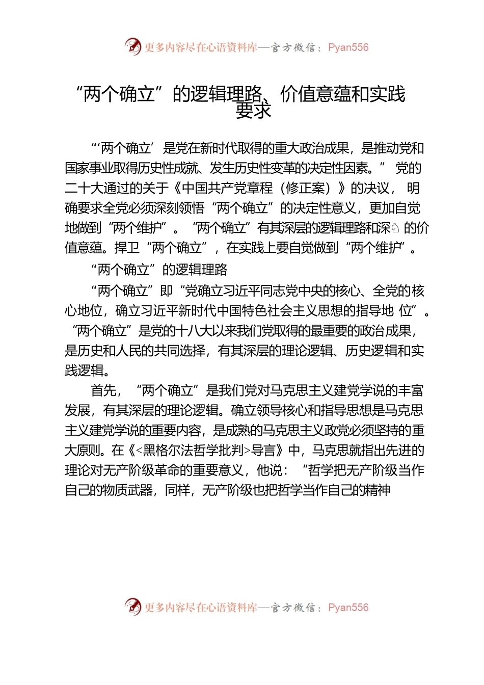 “两个确立”的逻辑理路、价值意蕴和实践要求.docx_第1页