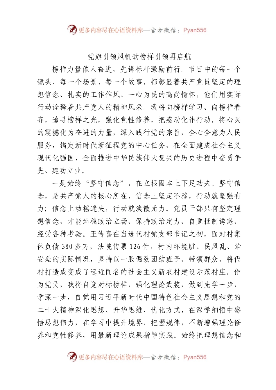《榜样7》观后感-党旗引领风帆劲  榜样引领再启航.docx_第1页
