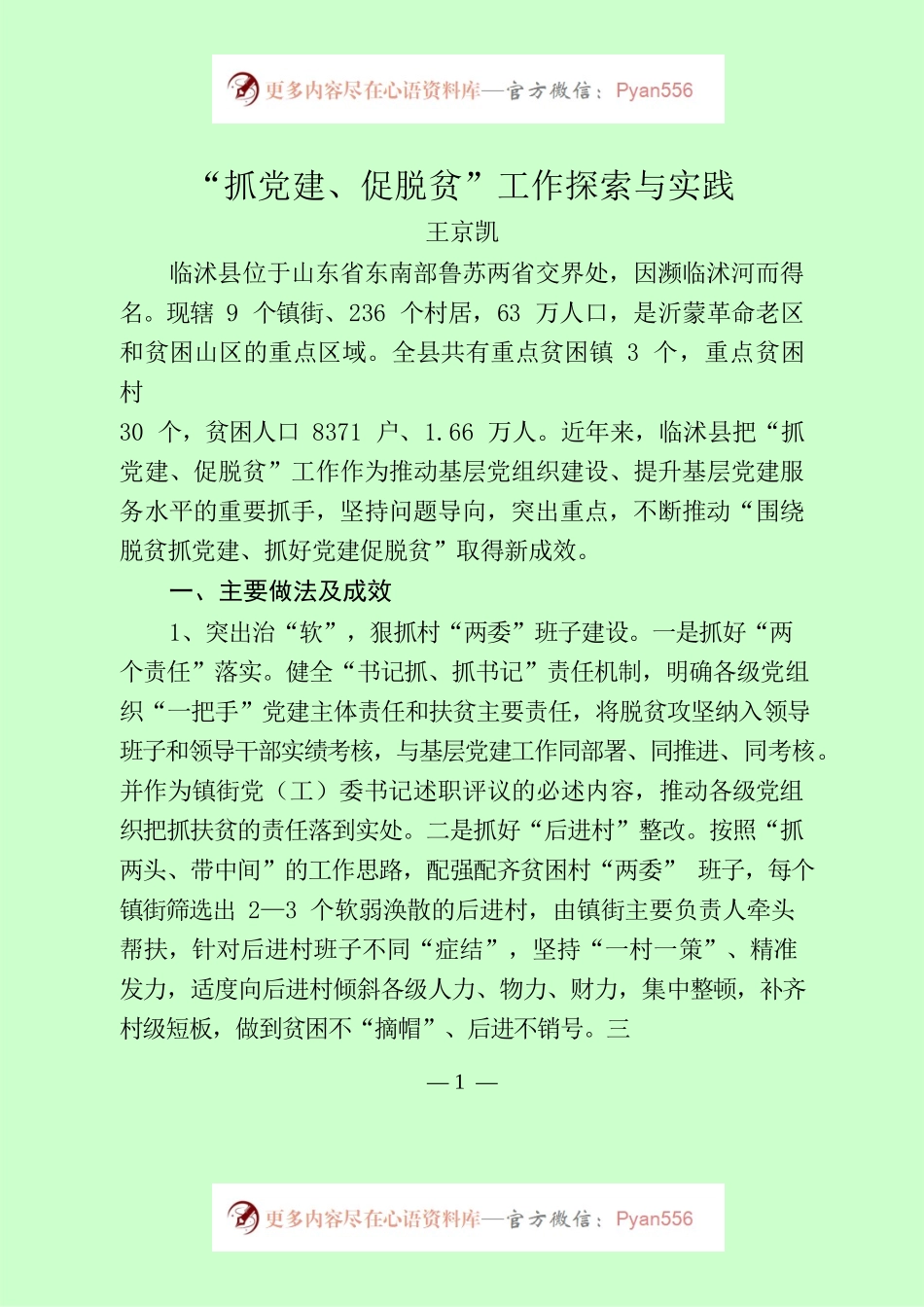 “抓党建、促脱贫”工作探索与实践.docx_第1页