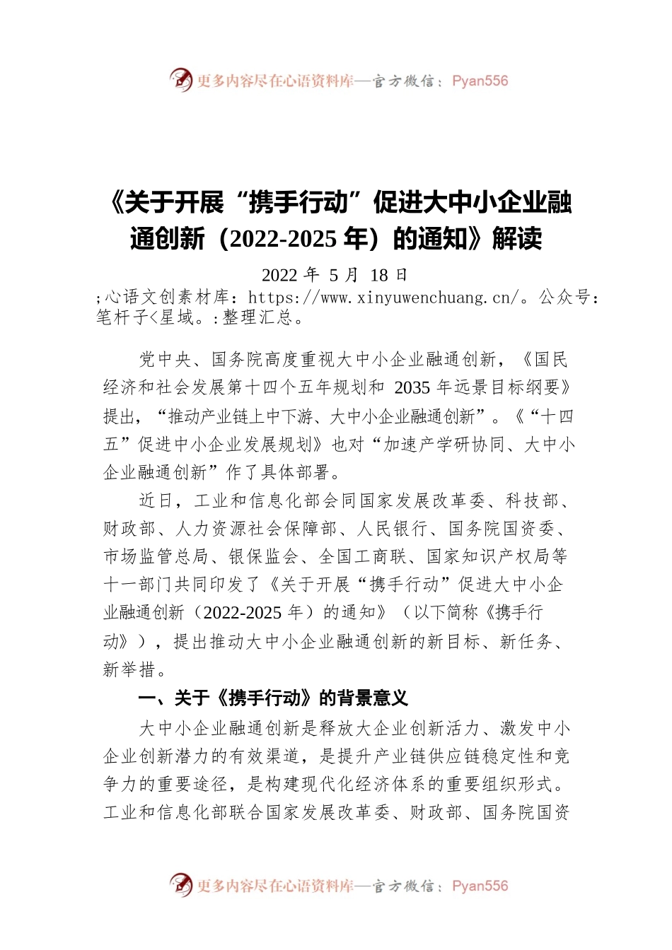 《关于开展“携手行动”促进大中小企业融通创新（2022-2025年）的通知》解读（20220518）.docx_第1页