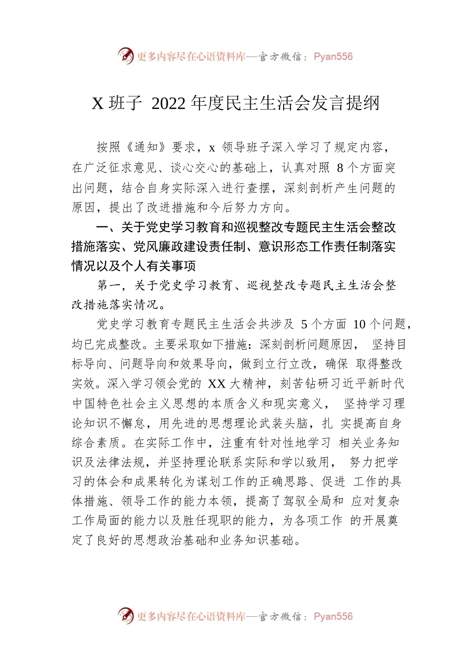 X班子2022年度民主生活会发言提纲.docx_第1页