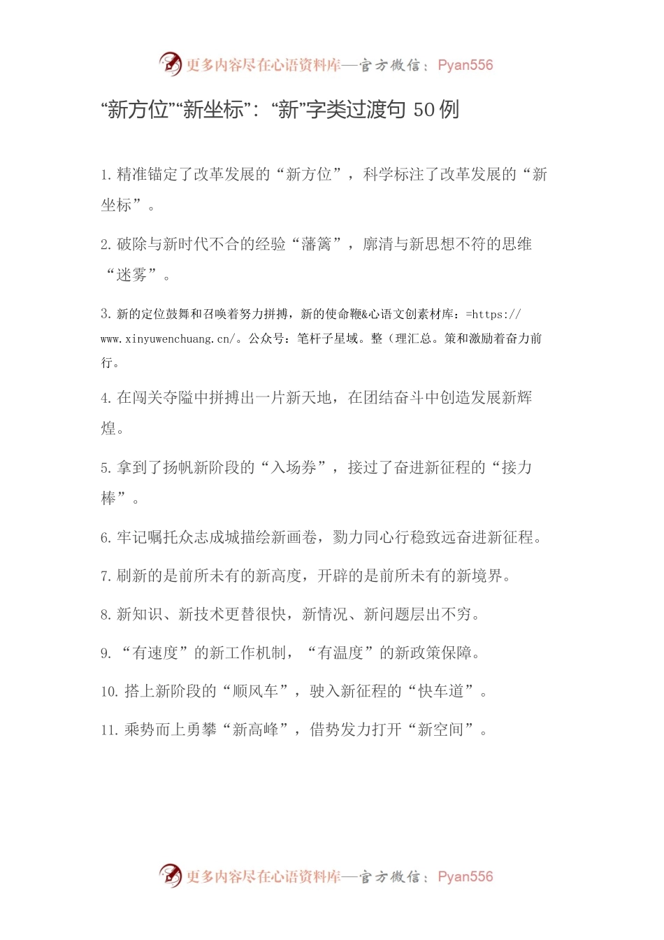 【写作素材】“新方位”“新坐标”：“新”字类过渡句50例.docx_第1页