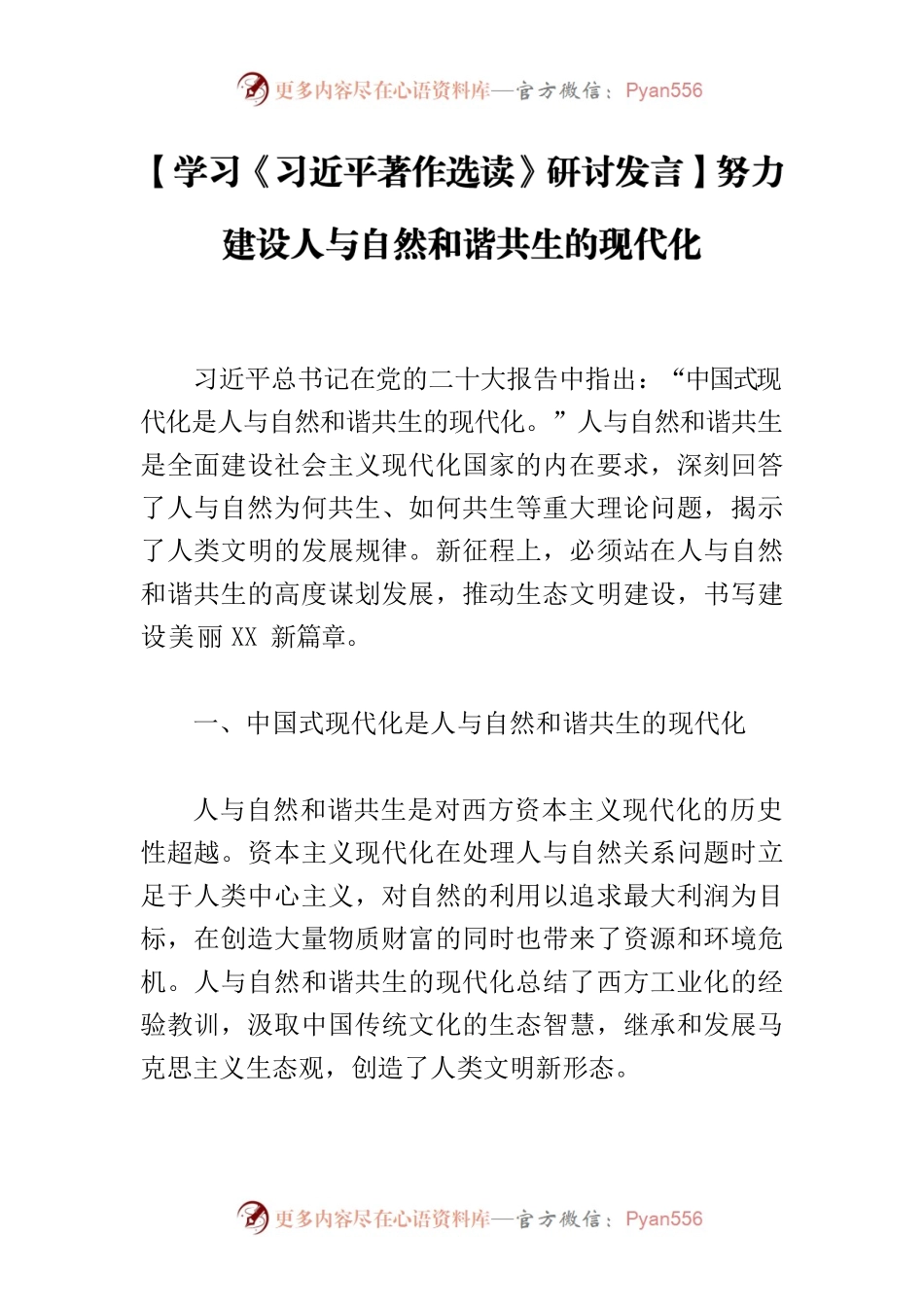 【学习《习近平著作选读》研讨发言】努力建设人与自然和谐共生的现代化.docx_第1页