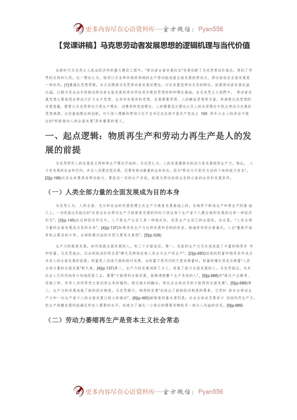 【党课讲稿】马克思劳动者发展思想的逻辑机理与当代价值.docx_第1页