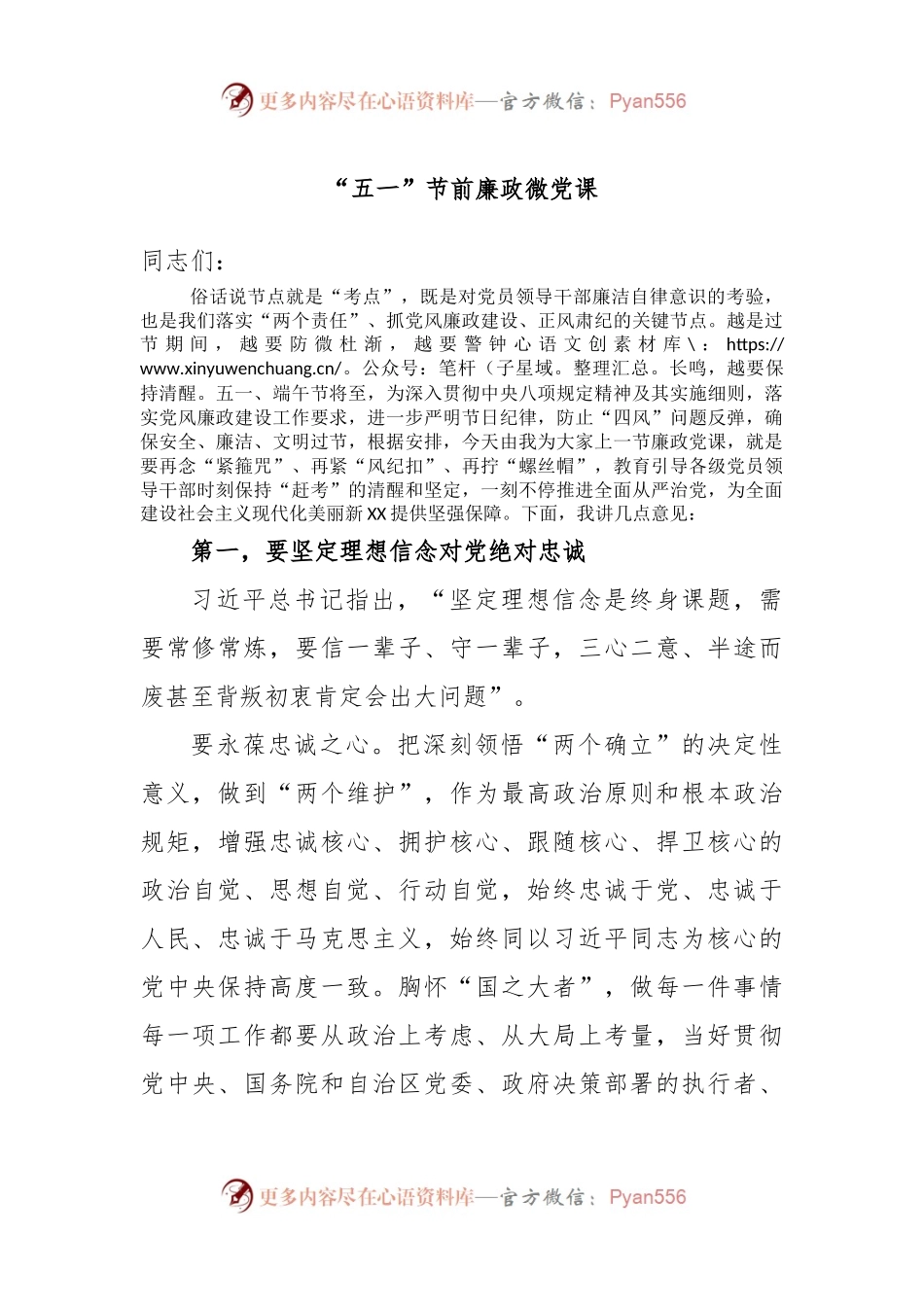 “五一”节前廉政微党课.docx_第1页