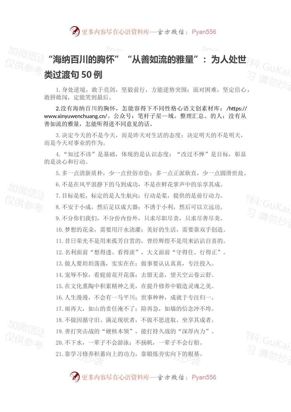 “海纳百川的胸怀”“从善如流的雅量”：为人处世类过渡句50例.docx_第1页