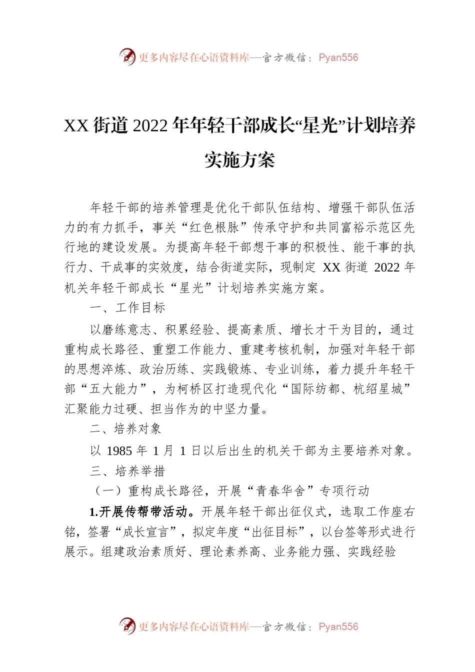 XX街道2022年年轻干部成长“星光”计划培养实施方案.docx_第1页