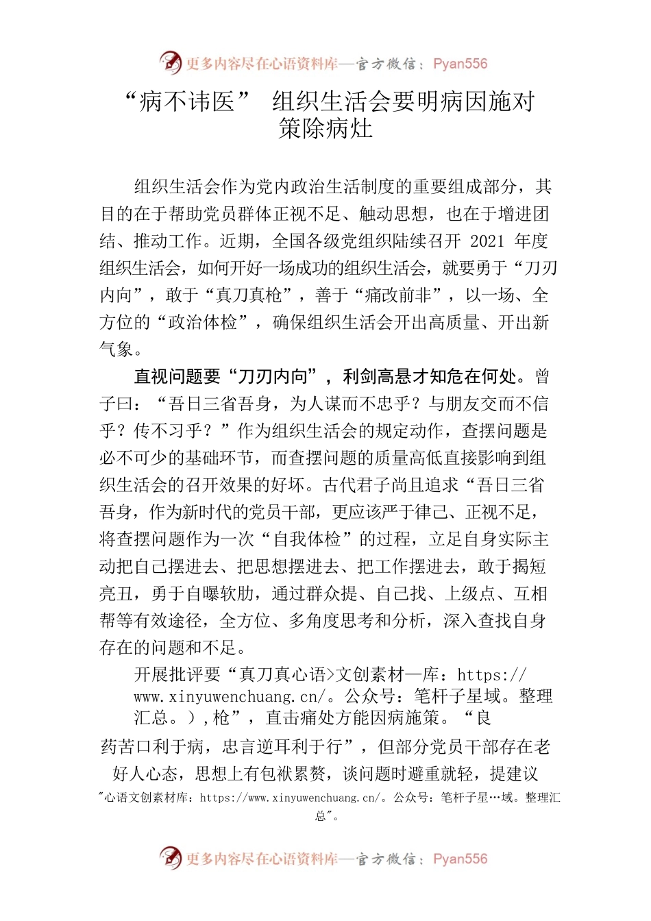“病不讳医” 组织生活会要明病因施对策除病灶.docx_第1页