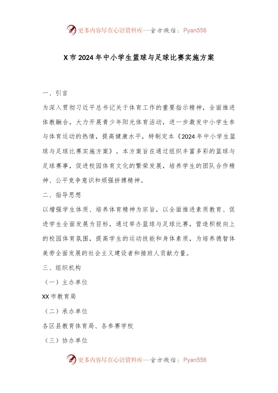 X市2024年中小学生篮球与足球比赛实施方案.docx_第1页