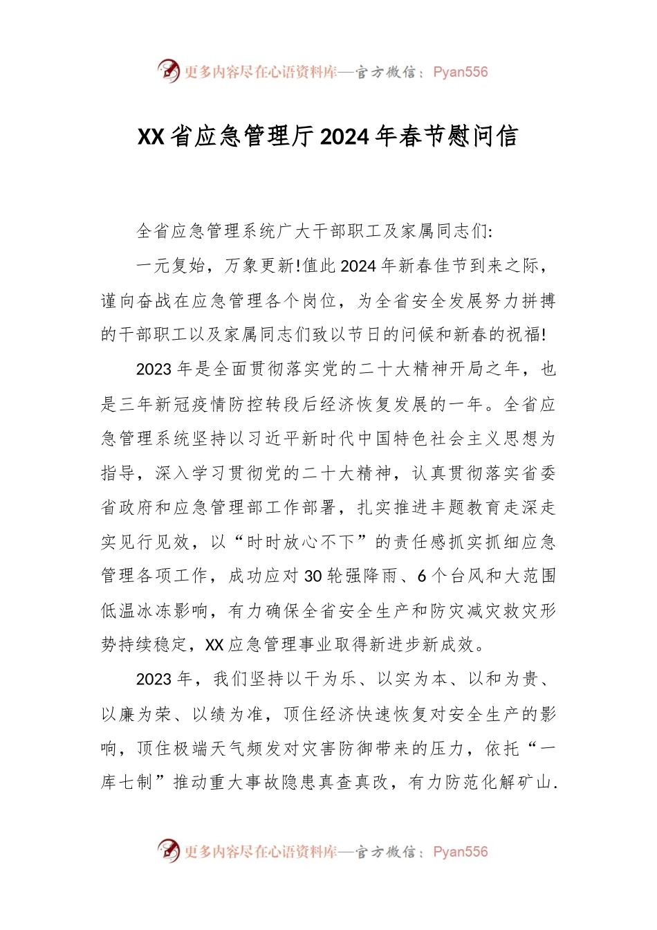XX省应急管理厅2024年春节慰问信.docx_第1页