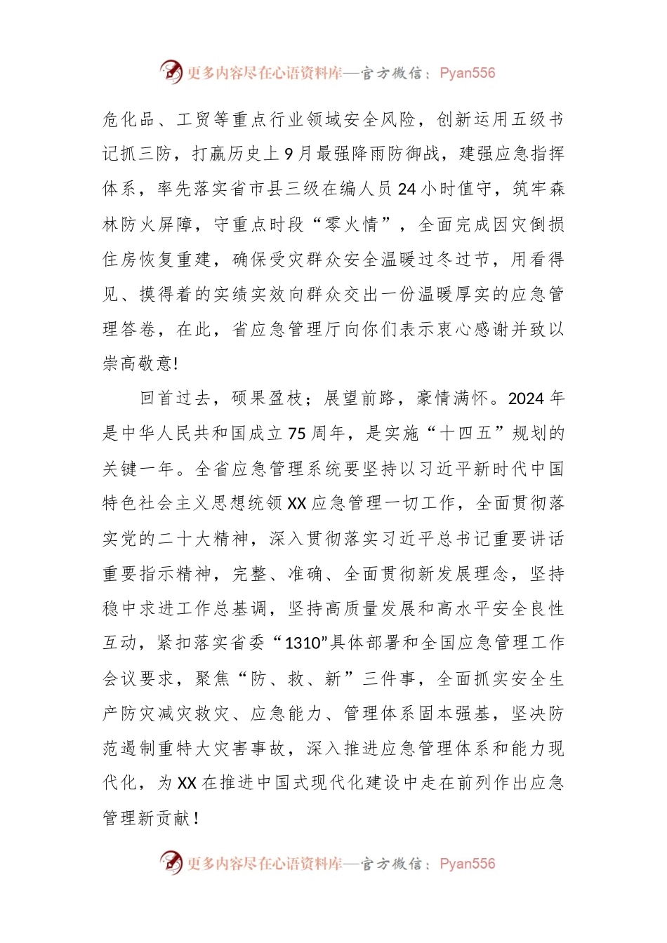 XX省应急管理厅2024年春节慰问信.docx_第2页
