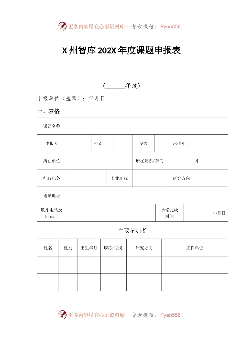 X州智库202X年度课题申报表.docx_第1页