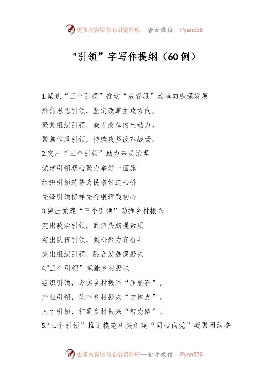 “引领”字写作提纲（60例）.docx_第1页