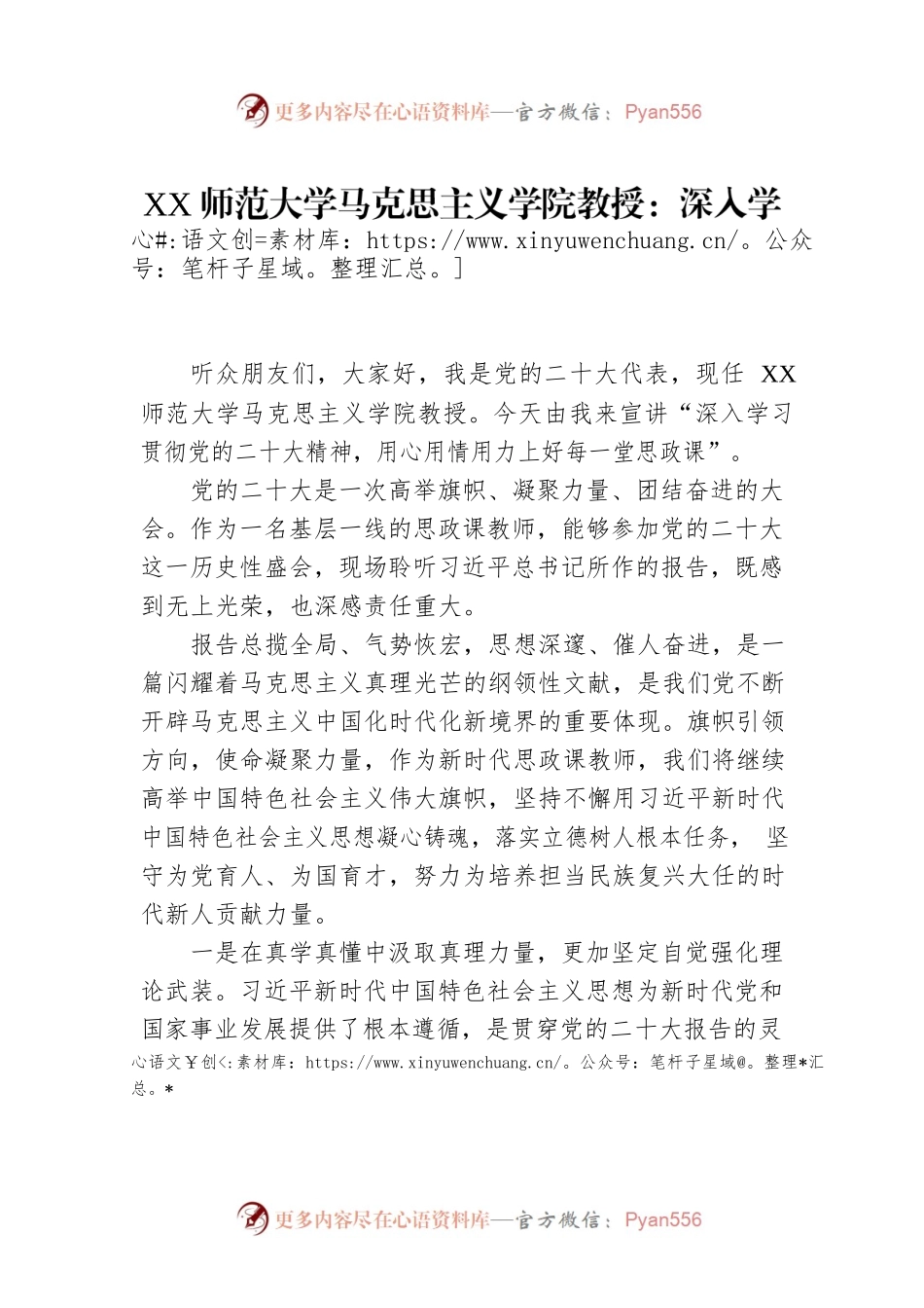 XX师范大学马克思主义学院教授：深入学习贯彻党的二十大精神 用心用情用力上好每一堂思政课（20221219）.docx_第1页