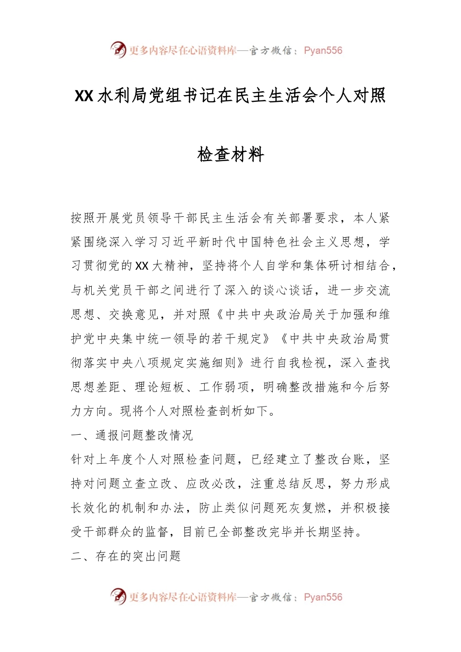 XX水利局党组书记在民主生活会个人对照检查材料.docx_第1页