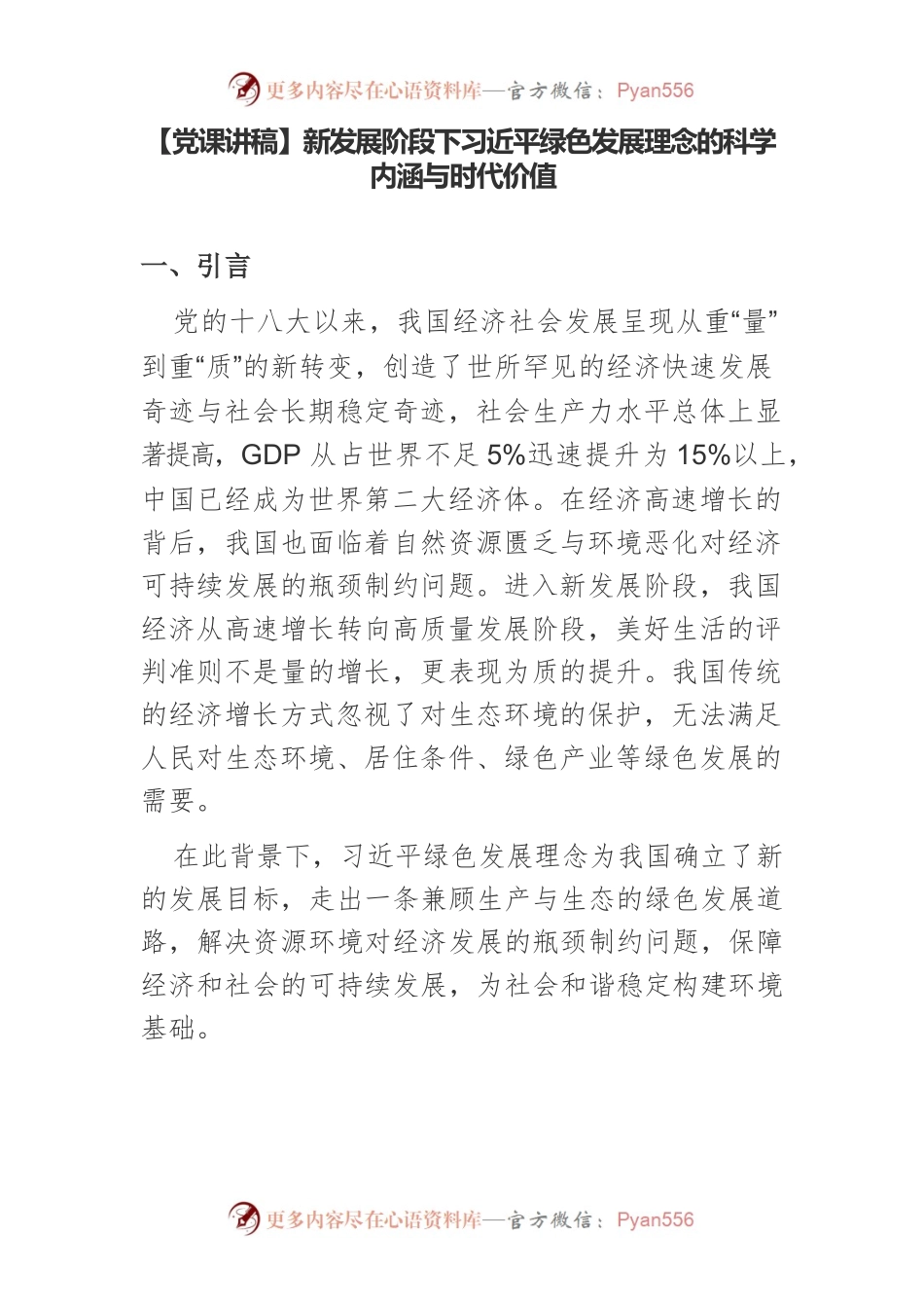 【党课讲稿】新发展阶段下习近平绿色发展理念的科学内涵与时代价值.docx_第1页