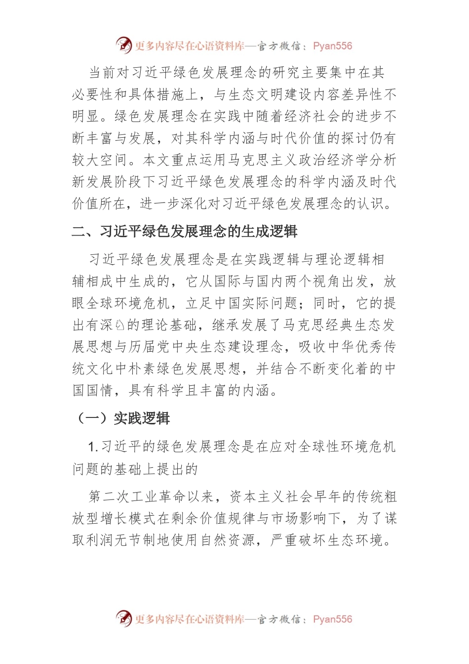 【党课讲稿】新发展阶段下习近平绿色发展理念的科学内涵与时代价值.docx_第2页