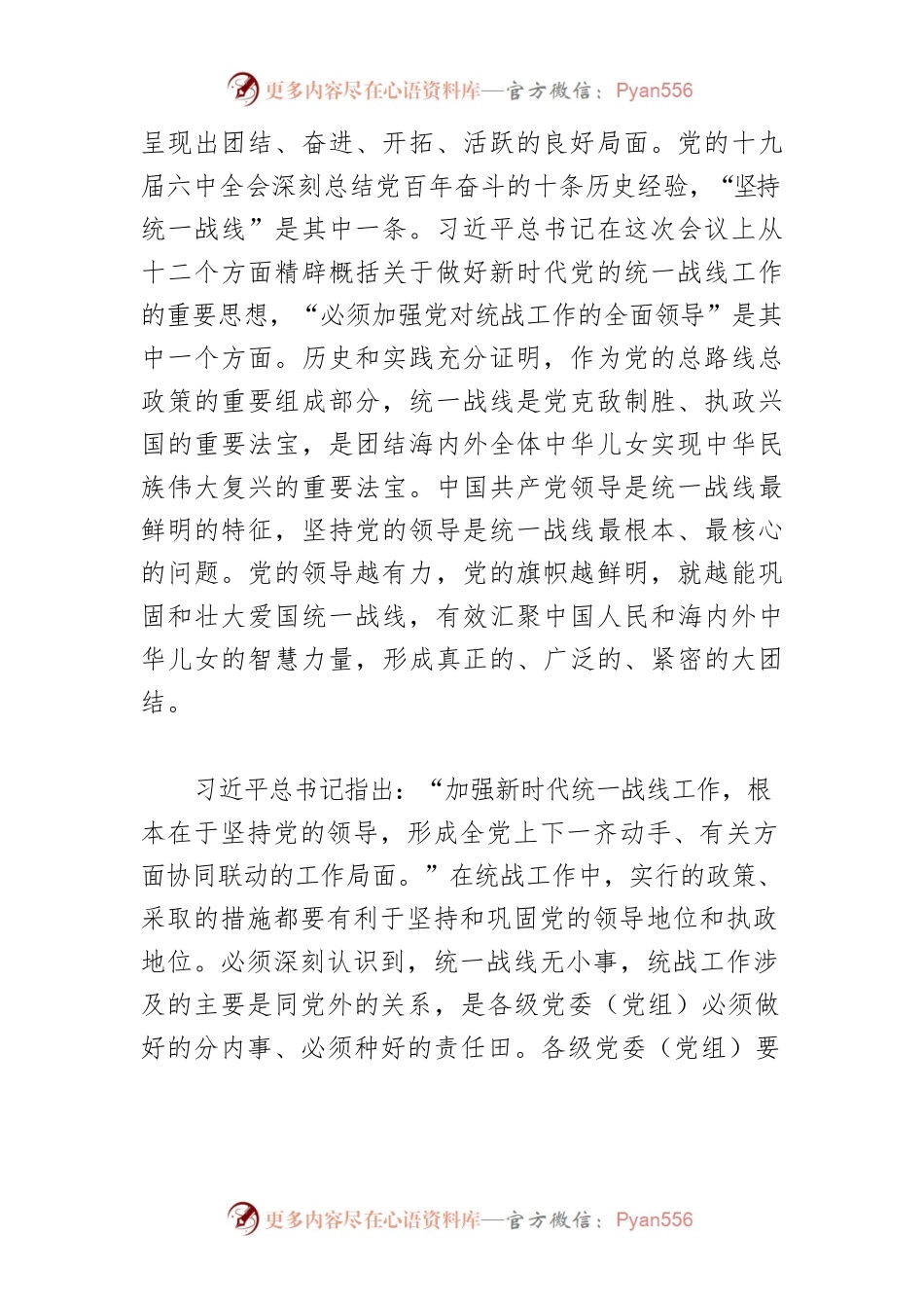 【学习习近平总书记在中央统战工作会议上重要讲话精神体会文章】加强党对统一战线工作的领导.docx_第2页