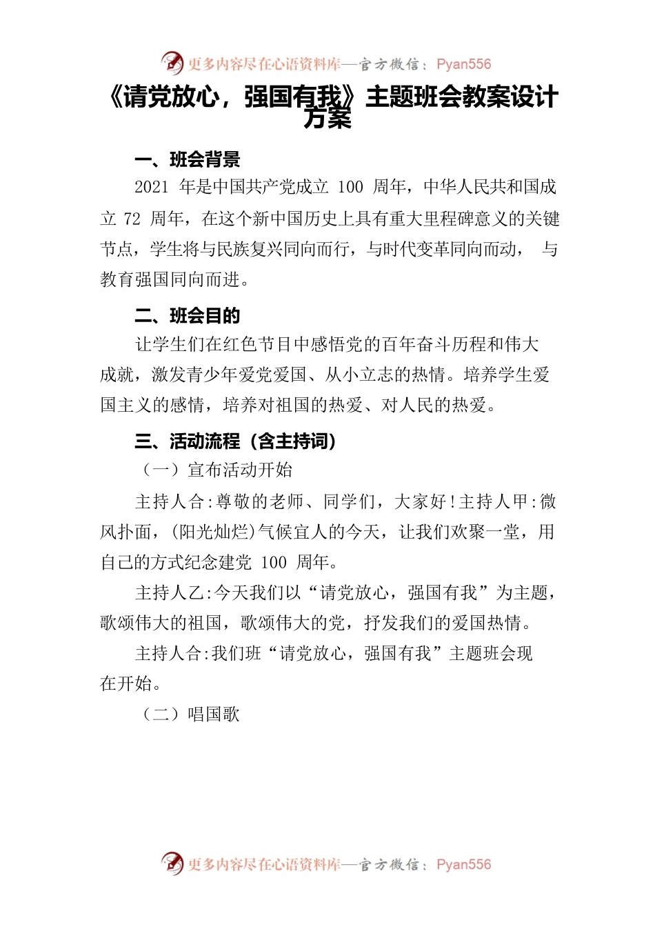 《请党放心，强国有我》主题班会方案.docx_第1页
