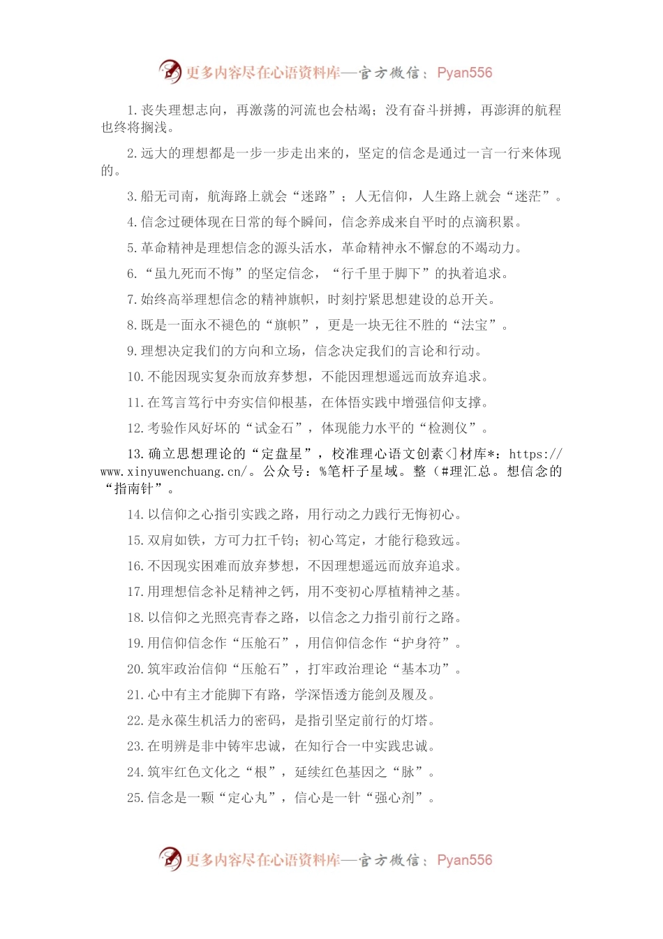 “源头活水”“不竭动力”：理想信念类过渡句50例.docx_第1页
