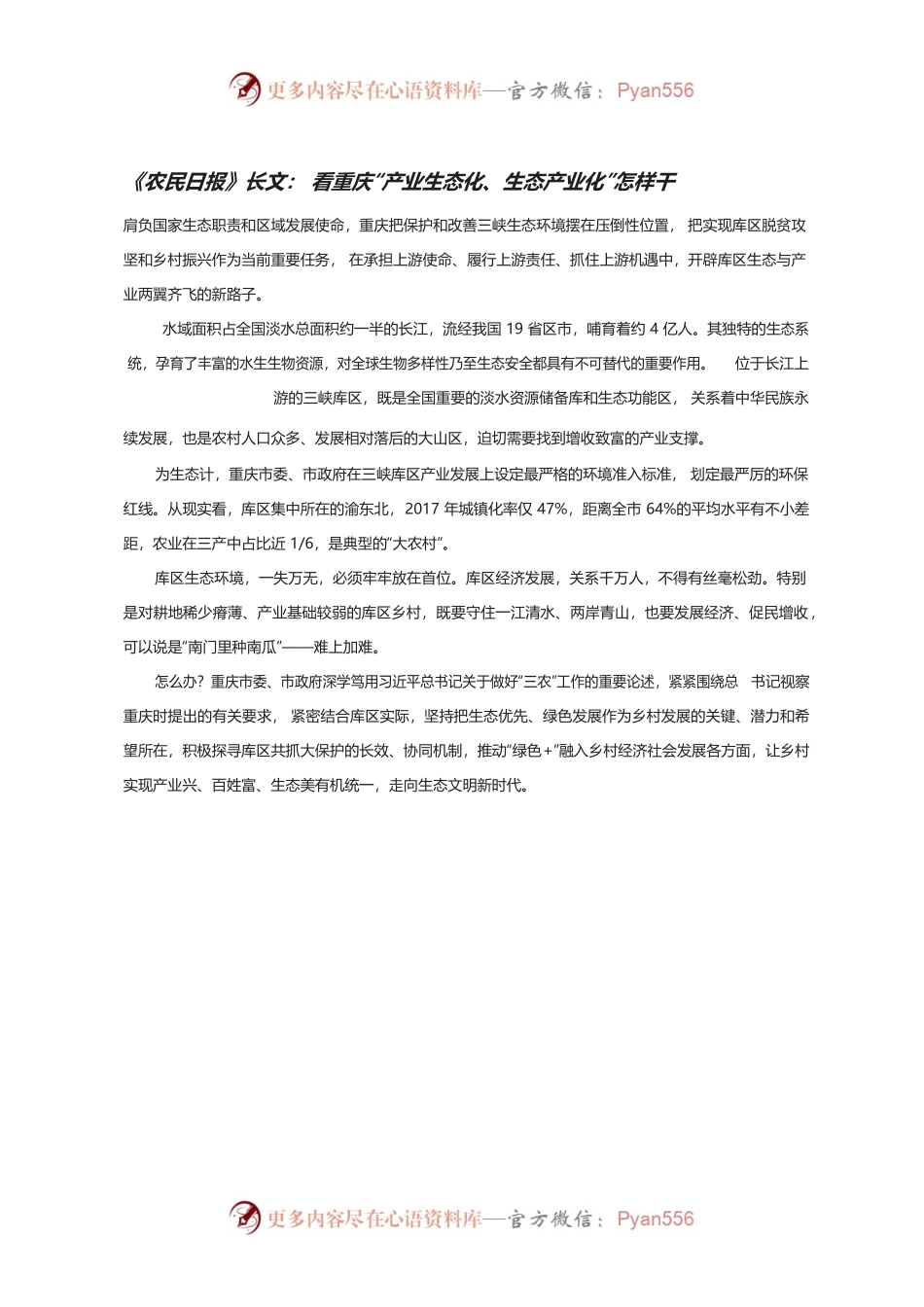 《农民日报》长文： 看重庆“产业生态化、生态产业化”怎样干.docx_第1页