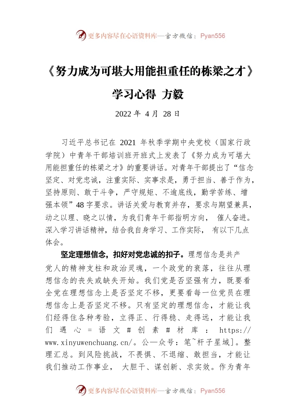 《努力成为可堪大用能担重任的栋梁之才》 学习心得 方毅（20220428）.docx_第1页