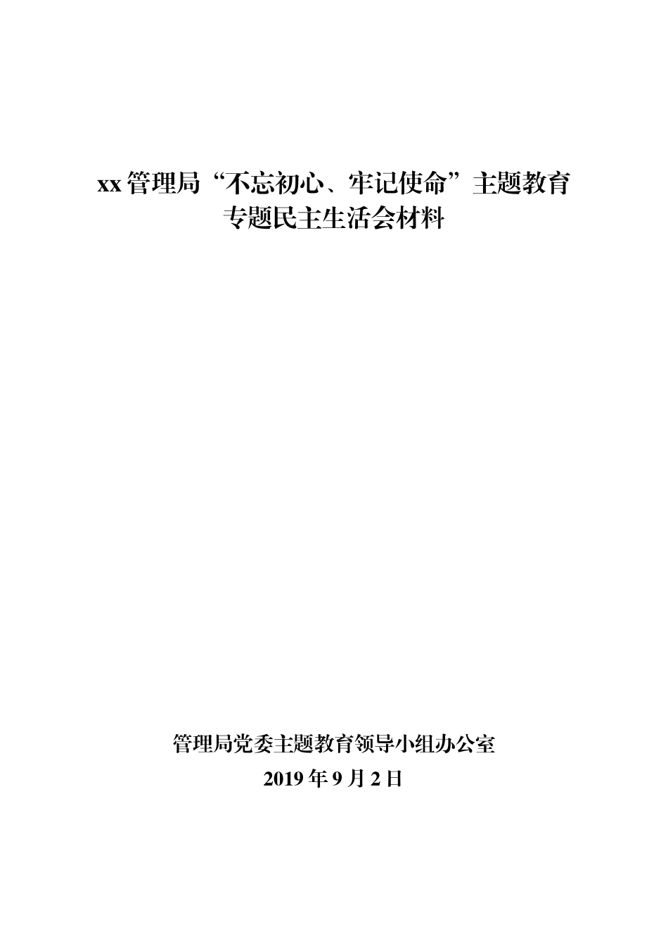 xx管理局“不忘初心、牢记使命”主题教育.docx_第1页