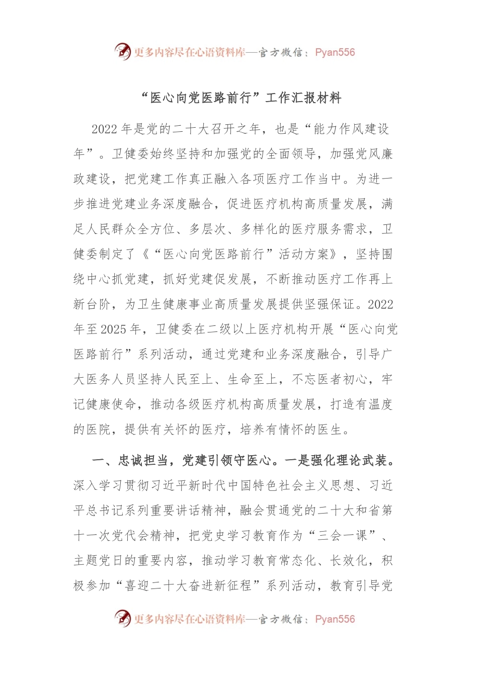 “医心向党医路前行”工作汇报材料.docx_第1页