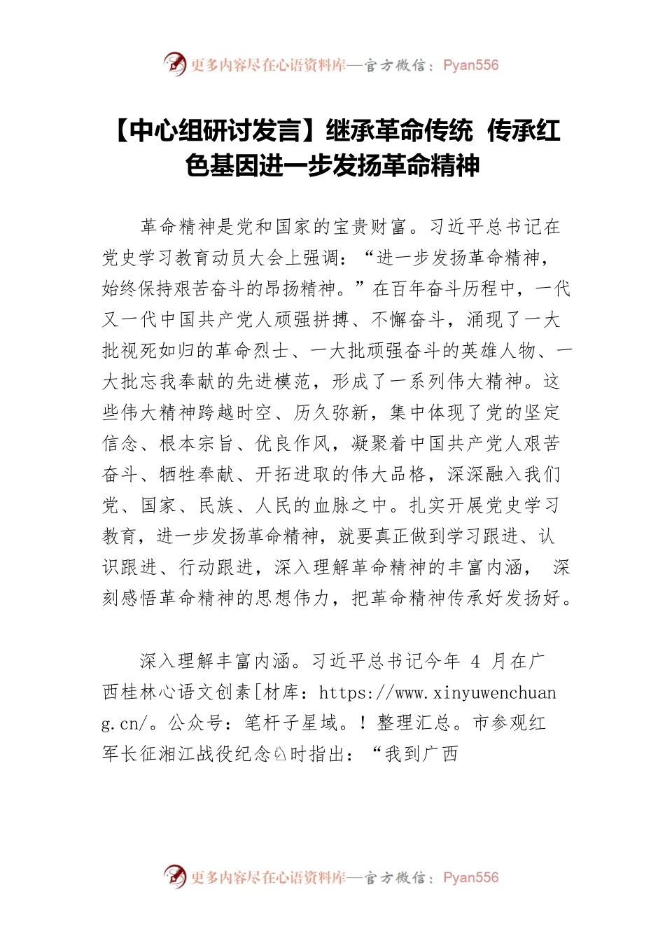 【中心组研讨发言】继承革命传统 传承红色基因进一步发扬革命精神.docx_第1页