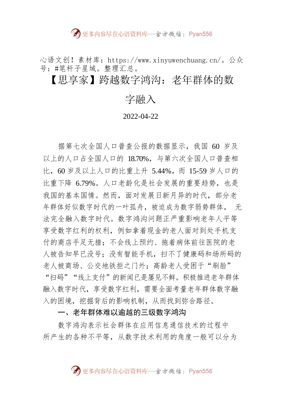 【思享家】跨越数字鸿沟：老年群体的数字融入.docx_第1页