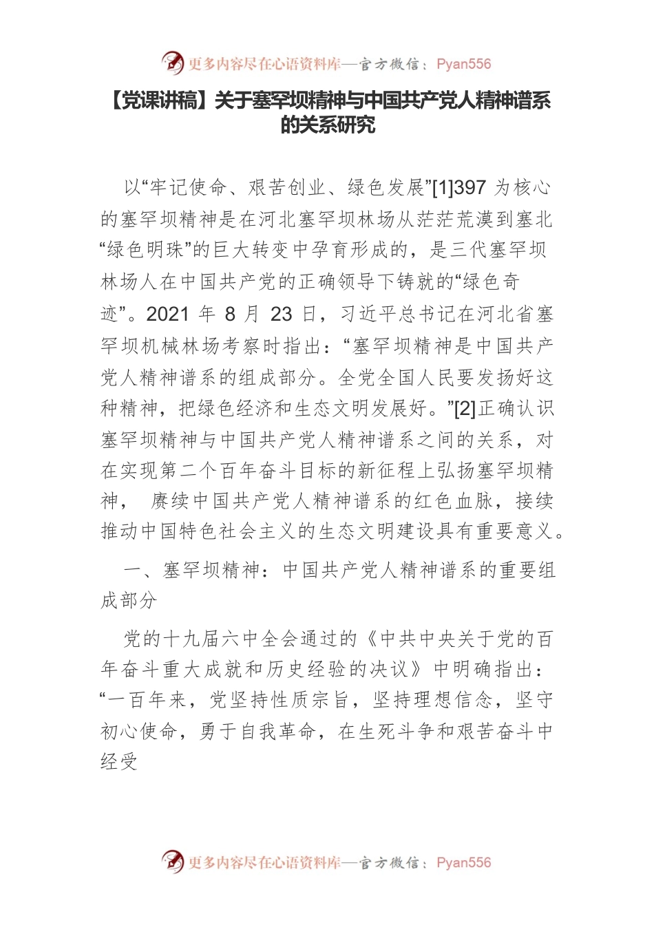 【党课讲稿】关于塞罕坝精神与中国共产党人精神谱系的关系研究.docx_第1页