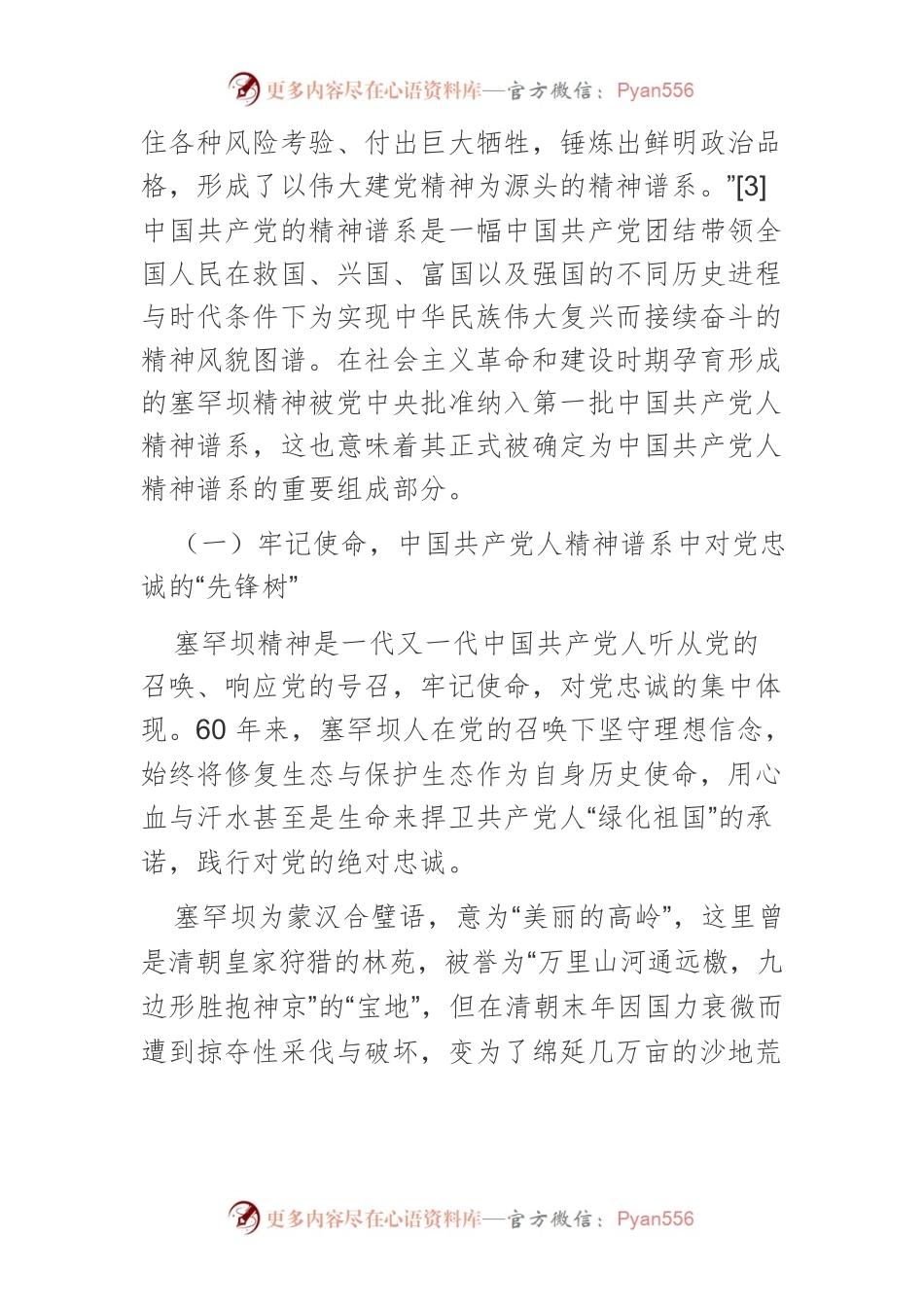 【党课讲稿】关于塞罕坝精神与中国共产党人精神谱系的关系研究.docx_第2页
