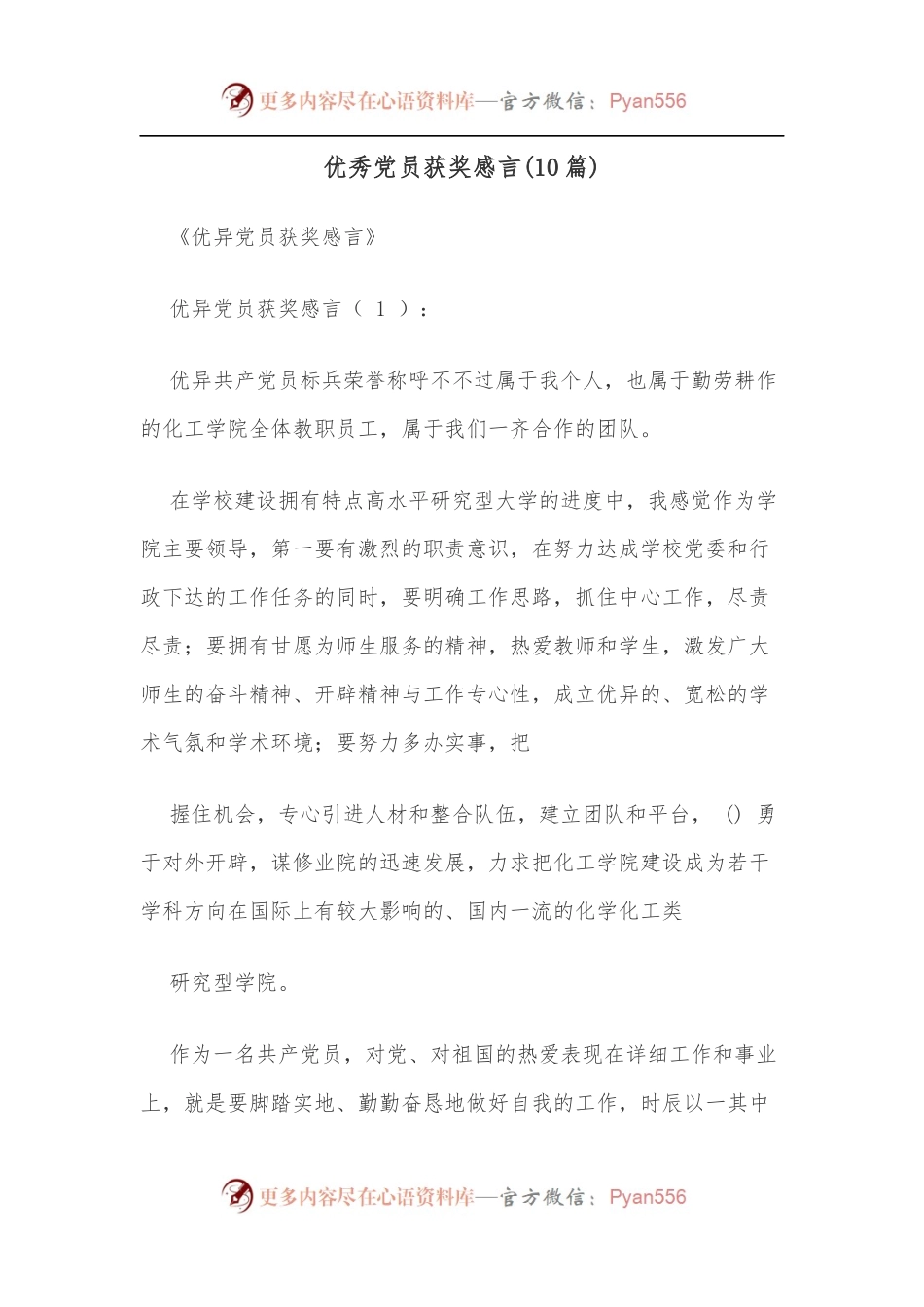 [10篇]优秀党员获奖感言.docx_第1页