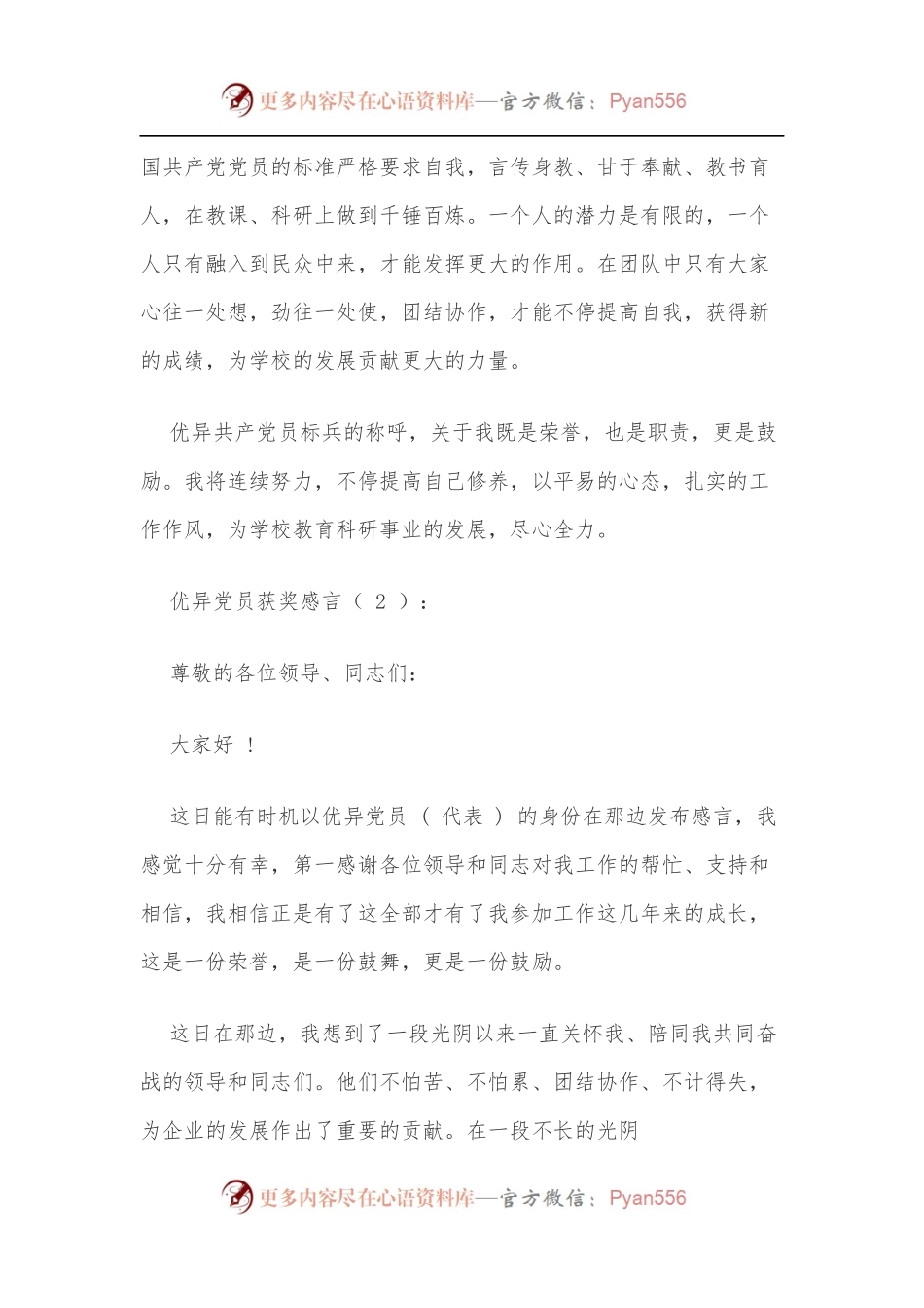 [10篇]优秀党员获奖感言.docx_第2页