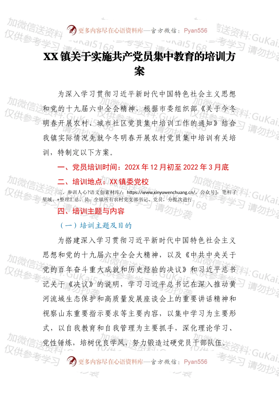 XX镇关于实施共产党员集中教育的培训方案.docx_第1页