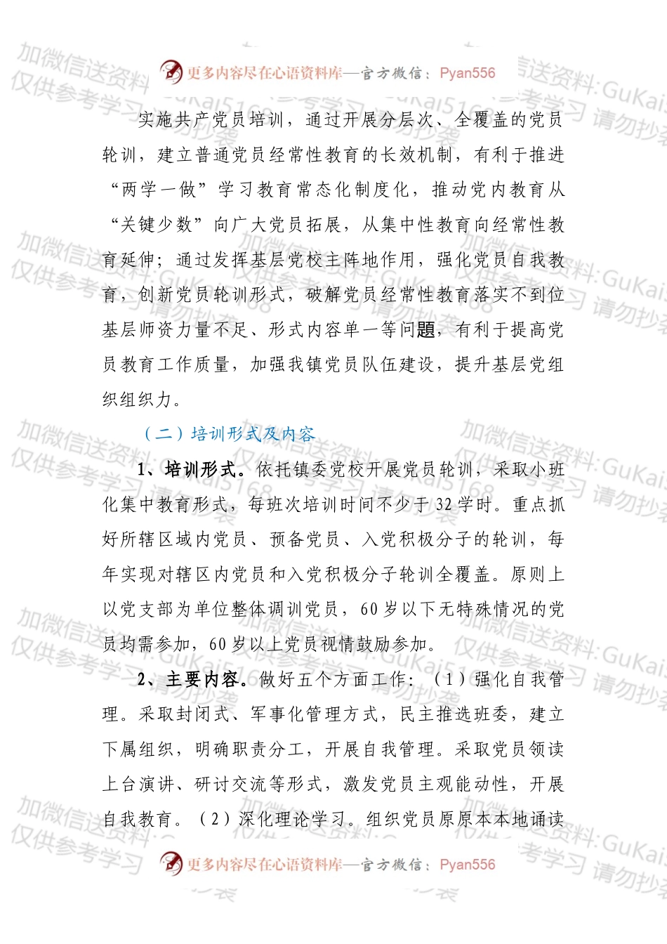 XX镇关于实施共产党员集中教育的培训方案.docx_第2页